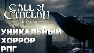 Call of Cthulhu 2018 - УНИКАЛЬНЫЙ ХОРРОР и необычная РПГ по рассказам Лавкрафта (УЖАСЫ)