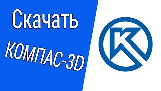 Где и как скачать КОМПАС-3D бесплатно [русская версия]