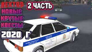 NEXT RP - КАК ПОЙМАТЬ ДОМУШНИКА?★ ПРОХОЖДЕНИЕ НОВЫХ  КВЕСТОВ НА НЕКСТ ★КАК ПРОЙТИ КВЕСТ: ГОС.ПОМОЩЬ