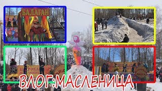 ВЛОГ:ШИРОКАЯ МАСЛЕНИЦА ???