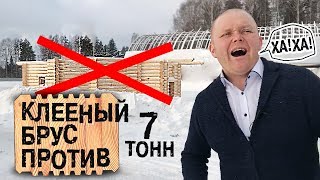 КЛЕЕНЫЙ БРУС И О ЧЕМ МОЛЧАТ застройщики и как он ЛОМАЕТСЯ. Рекламные уловки. Кто за станком