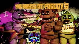Five Nights at Freddy's Прохождение (5 - 7 ночь) - АДОВЫЙ ГЛЮК