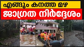 എങ്ങും കനത്ത മഴ ജാഗ്രത നിര്‍ദ്ദേശം...