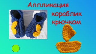 КАК СДЕЛАТЬ КОРАБЛИК. АППЛИКАЦИЯ КРЮЧКОМ .