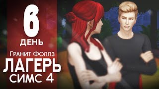[TS4] Лагерь | 6 День .. Сидеть на жопе землей..| Симс 4 Лагерь
