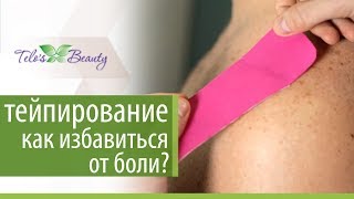 Кинезиотейпирование. ? Как избавиться от боли с помощью кинезиотейпирования. Telo’s Beauty