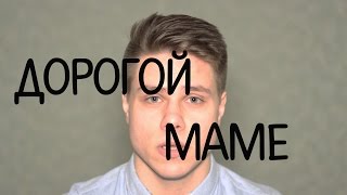Дорогой маме (читает Андрей Володько)