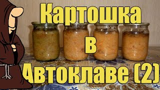 Даже не знаю как назвать то, что получилось! Картошка (Картофель) с сосисками в автоклаве.Часть 2