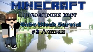 Minecraft [Проходим Карты] - Cube Block Survial - #2 Ачивки!