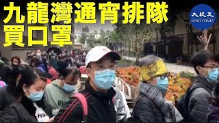 商家派發口罩，市民通宵在九龍灣排隊| #香港大紀元新唐人聯合新聞頻道
