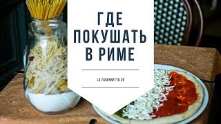 Где покушать в Риме? La Tavernetta 29 на Трастевере, Рим.