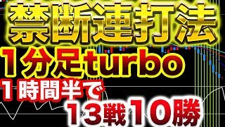 2つのインジケーターを使うだけ！！短時間で勝ちたいならこれで決まり！1分足turbo順張り連打法！【バイナリー】【手法】