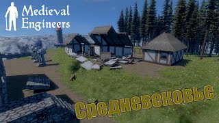 Medieval Engineers Разбираюсь в игре, Постройки и разрушения!