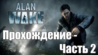 Стрим - Alan Wake - Прохождение страшилки - Часть 2