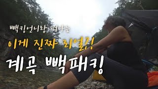 이게 진짜 리얼 계곡백패킹/백패킹/계곡백패킹/캠핑먹방