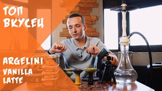 Argelini - Vanilla Latte (Ванильный Латте) | ТопВкусец
