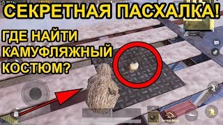 МЕСТО ГДЕ НАХОДИТСЯ СЕКРЕТНАЯ ПАСХАЛКА В ИГРЕ PUBG MOBILE! ГДЕ ЛЕЖИТ КАМУФЛЯЖНЫЙ КОСТЮМ!