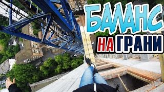 Рискую жизнью |  Руф крана | Баланс над пропастью | Risked our lives | Balance over abyss