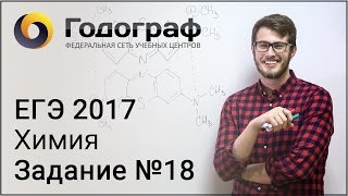 ЕГЭ по химии 2017. Задание №18.