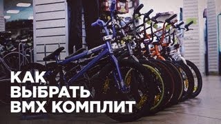 Как выбрать BMX велосипед