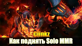 Как поднять Solo MMR за Clinkz Dota 2
