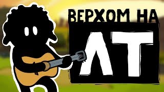 Песня Верхом на ЛТ - Истории танкистов (анимация)