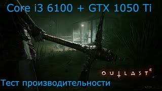 Outlast 2 на i3 6100 + GTX 1050 Ti, тест производительности, без лимита фпс