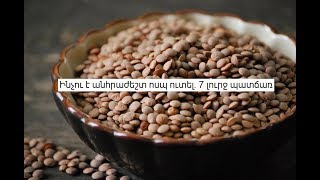 Ինչու է անհրաժեշտ ոսպ ուտել. 7 լուրջ պատճառ
