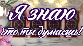 ЧТО ОН ДУМАЕТ ОБО МНЕ СЕГОДНЯ   / ЕГО МЫСЛИ / ЧТО У НЕГО НА СЕРДЦЕ / ТАРО ДЛЯ ТЕБЯ / ТАРО ОНЛАЙН