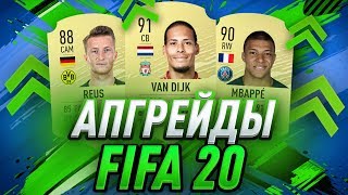 АПГРЕЙДЫ ИГРОКОВ В FIFA 20 | UPGRADES PLAYERS FIFA 20