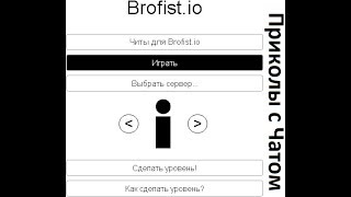 [Doesn'tWork] Приколы с чатом в Brofist.io