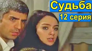 Турецкий сериал Судьба, 12 серия