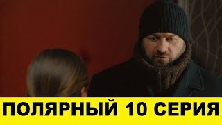 Полярный 10 серия смотреть онлайн сериал 2019 на ютуб, анонс серии