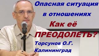 Опасная ситуация в отношениях. Как её ПРЕОДОЛЕТЬ? Торсунов О.Г. Калининград
