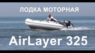 Обзор Моторной Лодки AirLayer 325