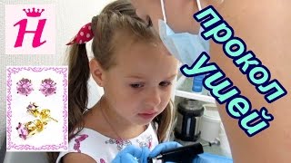 Прокалывание ушей пистолетом ребенку. ( Прокол ушей детям) //Ear piercing.( Ear piercing children)