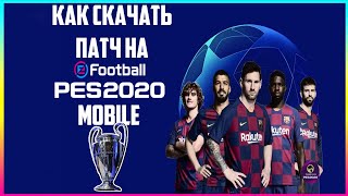 КАК УСТАНОВИТЬ ПАТЧ НА PES MOBILE 2020