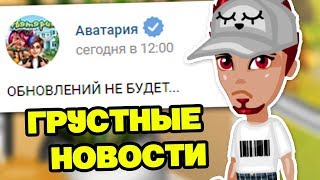 АКЦИИ на ХЭЛЛОУИН НЕ БУДЕТ!? / ПЛОХИЕ НОВОСТИ / АВАТАРИЯ