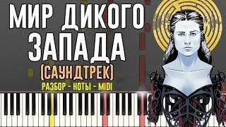 Мир Дикого Запада (Саундтрек) / Westworld (Main Theme) | На пианино + Ноты
