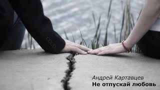 Андрей Картавцев - Не отпускай любовь  (official video)