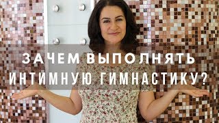 Зачем тренировать мышцы тазового дна? Фрагмент семинара врача-гинеколога Сарины Нюркиной