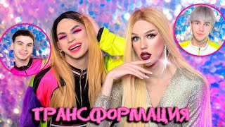 МАКИЯЖ ТРАНСФОРМАЦИЯ! Из ПАРНЕЙ в ДЕВУШЕК! ? BOY to GIRL