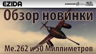 Обзор Me 262 A-1/U4 "Знатный калибр" | War Thunder