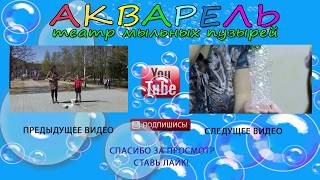 Взрываем мыльные пузыри. Видеоурок шоу мыльных пузырей