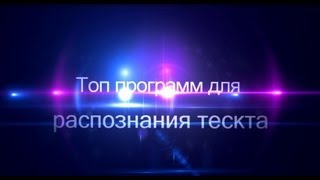 Топ программ для распознания текста.