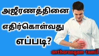 அஜீரணம் வீட்டு வைத்தியம் | Ajeeranam Marunthu in Tamil | Indigestion Home Remedies Tamil
