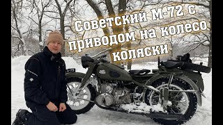 Советский мотоцикл М-72 с приводом на колесо коляски (1944 год выпуска)