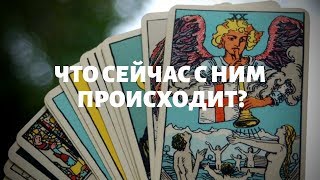 "Что сейчас с ним происходит?" гадание онлайн на таро.