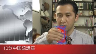 10分 中国語講座 第5回目 対話形式でリスニング&スピーキング両方を練習。入門・初級・初心者の方のための中国語会話のレッスン ビデオ