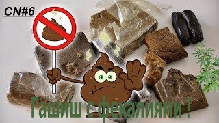 Гашиш с фекалиями !